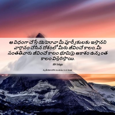 Picture 06 - ద్వితీయోపదేశ కాండము 11:21 TELIRV - ఆ విధంగా చేస్తే - Bible Verse Picture