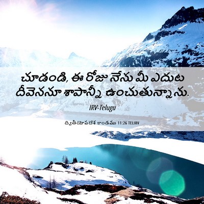 Picture 06 - ద్వితీయోపదేశ కాండము 11:26 TELIRV - చూడండి, ఈ రోజు నేను - Bible Verse Picture
