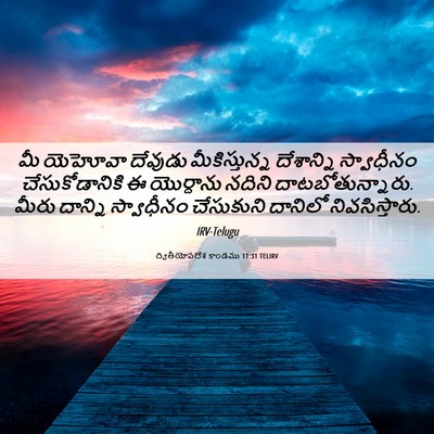 Picture 06 - ద్వితీయోపదేశ కాండము 11:31 TELIRV - మీ యెహోవా దేవుడు - Bible Verse Picture