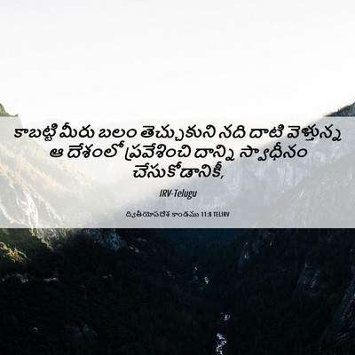 Picture 06 - ద్వితీయోపదేశ కాండము 11:8 TELIRV - కాబట్టి మీరు బలం - Bible Verse Picture