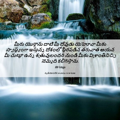 Picture 06 - ద్వితీయోపదేశ కాండము 12:10 TELIRV - మీరు యొర్దాను - Bible Verse Picture