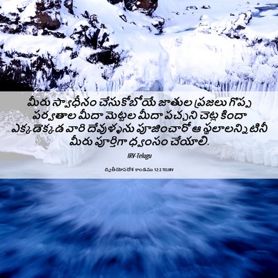 Picture 06 - ద్వితీయోపదేశ కాండము 12:2 TELIRV - మీరు స్వాధీనం - Bible Verse Picture