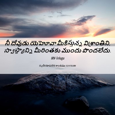Picture 06 - ద్వితీయోపదేశ కాండము 12:9 TELIRV - నీ దేవుడు యెహోవా - Bible Verse Picture