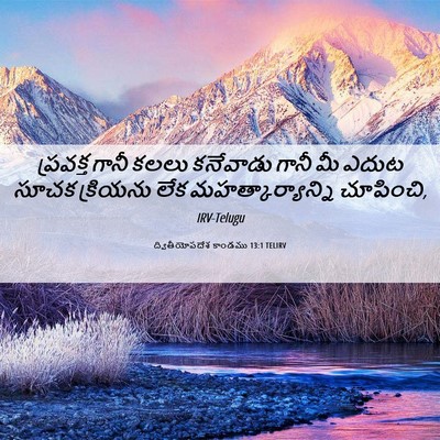 Picture 06 - ద్వితీయోపదేశ కాండము 13:1 TELIRV - ప్రవక్త గానీ కలలు - Bible Verse Picture