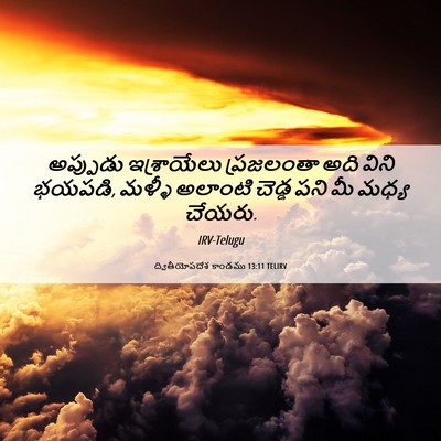 Picture 06 - ద్వితీయోపదేశ కాండము 13:11 TELIRV - అప్పుడు ఇశ్రాయేలు - Bible Verse Picture