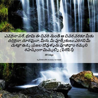 Picture 06 - ద్వితీయోపదేశ కాండము 13:7 TELIRV - ఎవరైనా సరే, భూమి ఈ - Bible Verse Picture