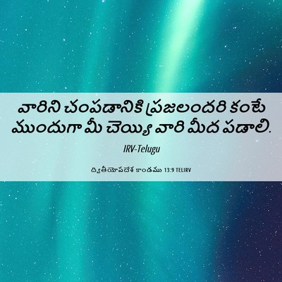 Picture 06 - ద్వితీయోపదేశ కాండము 13:9 TELIRV - వారిని చంపడానికి - Bible Verse Picture