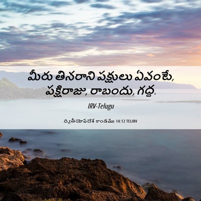 Picture 06 - ద్వితీయోపదేశ కాండము 14:12 TELIRV - మీరు తినరాని - Bible Verse Picture
