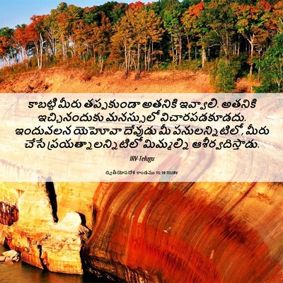 Picture 06 - ద్వితీయోపదేశ కాండము 15:10 TELIRV - కాబట్టి మీరు - Bible Verse Picture