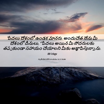 Picture 06 - ద్వితీయోపదేశ కాండము 15:11 TELIRV - పేదలు దేశంలో ఉండక - Bible Verse Picture