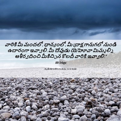 Picture 06 - ద్వితీయోపదేశ కాండము 15:14 TELIRV - వారికి మీ మందలో, - Bible Verse Picture