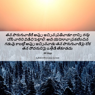 Picture 06 - ద్వితీయోపదేశ కాండము 15:2 TELIRV - తన పొరుగువాడికి - Bible Verse Picture