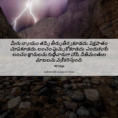 Picture 06 - ద్వితీయోపదేశ కాండము 16:19 TELIRV - మీరు న్యాయం తప్పి - Bible Verse Picture