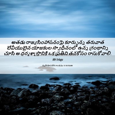 Picture 06 - ద్వితీయోపదేశ కాండము 17:18 TELIRV - అతడు - Bible Verse Picture