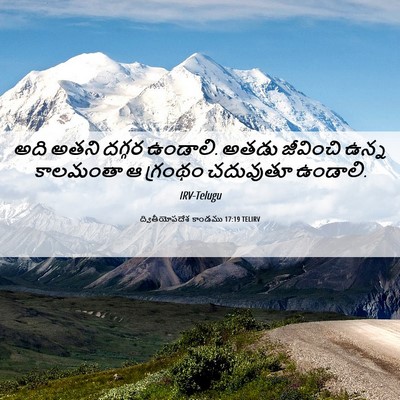 Picture 06 - ద్వితీయోపదేశ కాండము 17:19 TELIRV - అది అతని దగ్గర - Bible Verse Picture