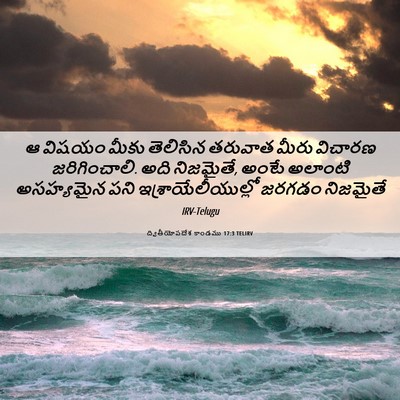 Picture 06 - ద్వితీయోపదేశ కాండము 17:3 TELIRV - ఆ విషయం మీకు - Bible Verse Picture