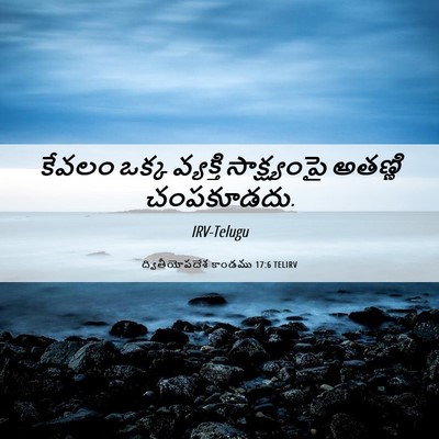 Picture 06 - ద్వితీయోపదేశ కాండము 17:6 TELIRV - కేవలం ఒక్క - Bible Verse Picture
