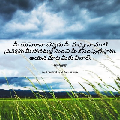 Picture 06 - ద్వితీయోపదేశ కాండము 18:15 TELIRV - మీ యెహోవా దేవుడు - Bible Verse Picture