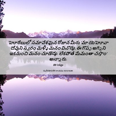 Picture 06 - ద్వితీయోపదేశ కాండము 18:16 TELIRV - హోరేబులో - Bible Verse Picture