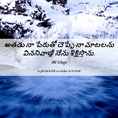 Picture 06 - ద్వితీయోపదేశ కాండము 18:19 TELIRV - అతడు నా పేరుతో - Bible Verse Picture