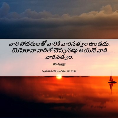 Picture 06 - ద్వితీయోపదేశ కాండము 18:2 TELIRV - వారి సోదరులతో - Bible Verse Picture