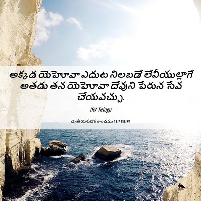 Picture 06 - ద్వితీయోపదేశ కాండము 18:7 TELIRV - అక్కడ యెహోవా ఎదుట - Bible Verse Picture