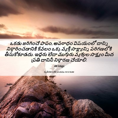 Picture 06 - ద్వితీయోపదేశ కాండము 19:15 TELIRV - ఒకడు జరిగించే - Bible Verse Picture