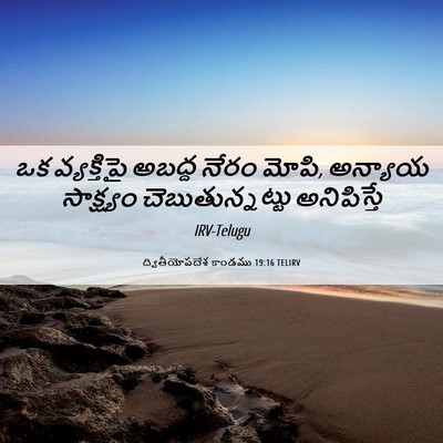Picture 06 - ద్వితీయోపదేశ కాండము 19:16 TELIRV - ఒక వ్యక్తిపై - Bible Verse Picture
