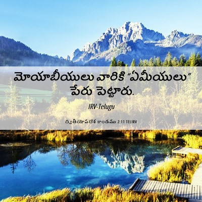 Picture 06 - ద్వితీయోపదేశ కాండము 2:11 TELIRV - మోయాబీయులు వారికి - Bible Verse Picture