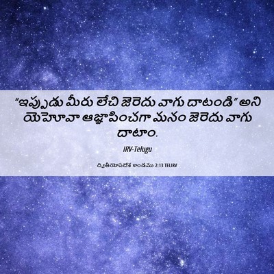 Picture 06 - ద్వితీయోపదేశ కాండము 2:13 TELIRV - “ఇప్పుడు మీరు - Bible Verse Picture