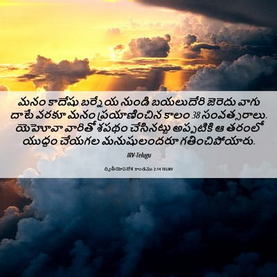 Picture 06 - ద్వితీయోపదేశ కాండము 2:14 TELIRV - మనం కాదేషు బర్నేయ - Bible Verse Picture