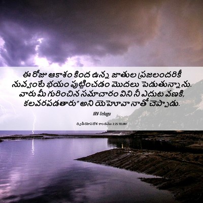 Picture 06 - ద్వితీయోపదేశ కాండము 2:25 TELIRV - ఈ రోజు ఆకాశం కింద - Bible Verse Picture