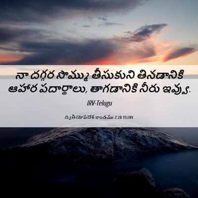 Picture 06 - ద్వితీయోపదేశ కాండము 2:28 TELIRV - నా దగ్గర సొమ్ము - Bible Verse Picture