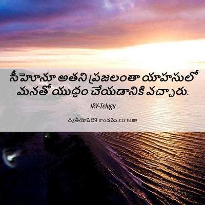 Picture 06 - ద్వితీయోపదేశ కాండము 2:32 TELIRV - సీహోనూ అతని - Bible Verse Picture