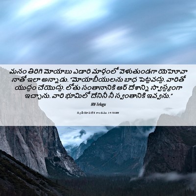 Picture 06 - ద్వితీయోపదేశ కాండము 2:9 TELIRV - మనం తిరిగి మోయాబు - Bible Verse Picture