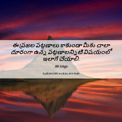 Picture 06 - ద్వితీయోపదేశ కాండము 20:15 TELIRV - ఈ ప్రజల పట్టణాలు - Bible Verse Picture