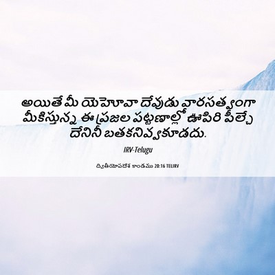 Picture 06 - ద్వితీయోపదేశ కాండము 20:16 TELIRV - అయితే మీ యెహోవా - Bible Verse Picture
