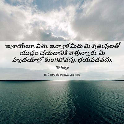 Picture 06 - ద్వితీయోపదేశ కాండము 20:3 TELIRV - ‘ఇశ్రాయేలూ, విను. - Bible Verse Picture