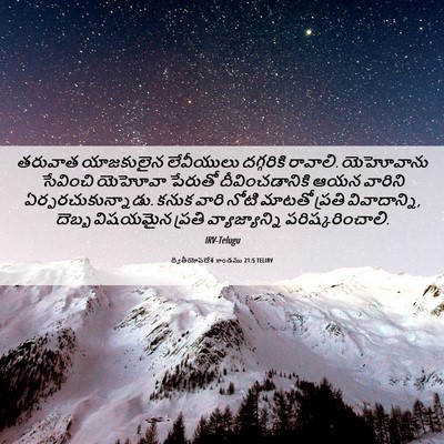 Picture 06 - ద్వితీయోపదేశ కాండము 21:5 TELIRV - తరువాత యాజకులైన - Bible Verse Picture