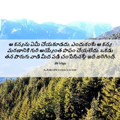 Picture 06 - ద్వితీయోపదేశ కాండము 22:26 TELIRV - ఆ కన్యను ఏమీ - Bible Verse Picture