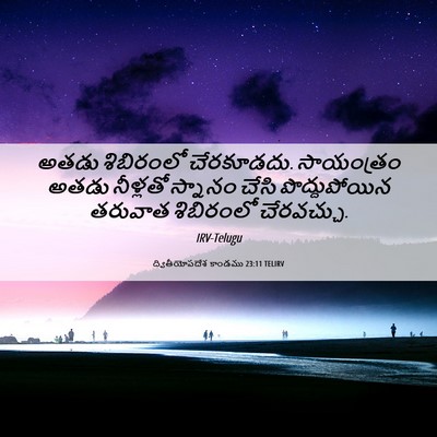 Picture 06 - ద్వితీయోపదేశ కాండము 23:11 TELIRV - అతడు శిబిరంలో - Bible Verse Picture