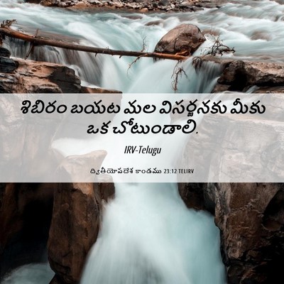 Picture 06 - ద్వితీయోపదేశ కాండము 23:12 TELIRV - శిబిరం బయట మల - Bible Verse Picture