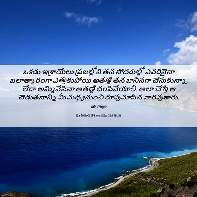 Picture 06 - ద్వితీయోపదేశ కాండము 24:7 TELIRV - ఒకడు ఇశ్రాయేలు - Bible Verse Picture