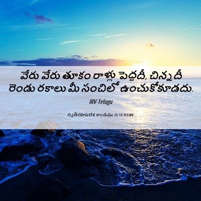 Picture 06 - ద్వితీయోపదేశ కాండము 25:13 TELIRV - వేరు వేరు తూకం - Bible Verse Picture