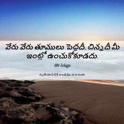 Picture 06 - ద్వితీయోపదేశ కాండము 25:14 TELIRV - వేరు వేరు తూములు - Bible Verse Picture