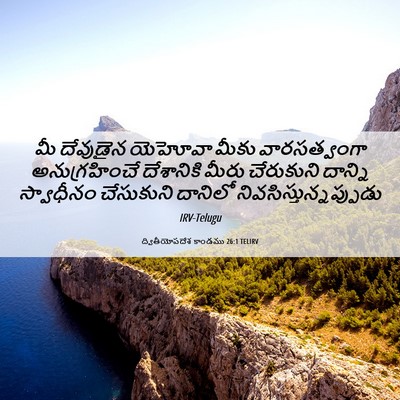 Picture 06 - ద్వితీయోపదేశ కాండము 26:1 TELIRV - మీ దేవుడైన యెహోవా - Bible Verse Picture