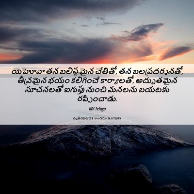 Picture 06 - ద్వితీయోపదేశ కాండము 26:8 TELIRV - యెహోవా తన - Bible Verse Picture