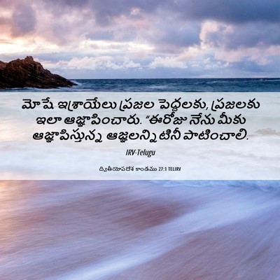 Picture 06 - ద్వితీయోపదేశ కాండము 27:1 TELIRV - మోషే ఇశ్రాయేలు - Bible Verse Picture