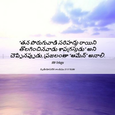 Picture 06 - ద్వితీయోపదేశ కాండము 27:17 TELIRV - “తన పొరుగువాడి - Bible Verse Picture