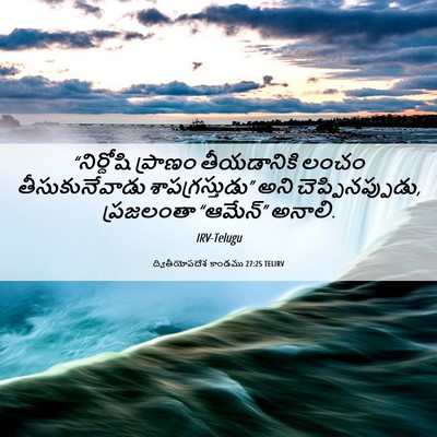 Picture 06 - ద్వితీయోపదేశ కాండము 27:25 TELIRV - “నిర్దోషి ప్రాణం - Bible Verse Picture